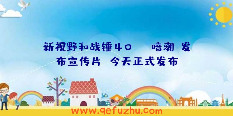 新视野和战锤40K:《暗潮》发布宣传片